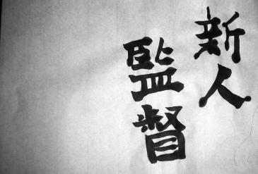 新人監督.JPG